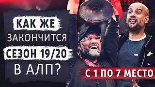 НЕУЖЕЛИ СЕЗОН В АПЛ ТАК И ЗАКОНЧИТСЯ? • РАДУЮТ И ОГОРЧАЮТ В 2019/20
