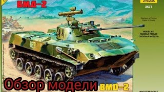 Обзор модели БМД-2 Звезда.Масштаб 1:35