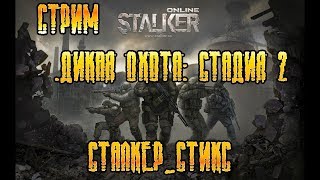 сталкер онлайн .сервер ЕКБ .Дикая охота: Стадия 2