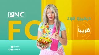 برومو ديميرو فوود لقناة PNC Food