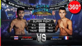 ซูเปอร์มวยไทยติดขอบสนาม 360 องศา ดาราเอก มวยไทยยิมส์ VS Enzo Emerald Gym | 23 ก.ย. 59