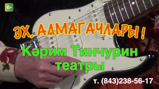 Тинчурин театрында "Эх,алмагачлары!" комедиясе
