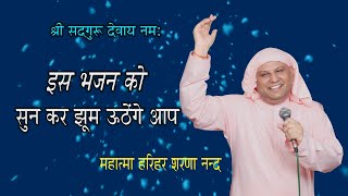 इस भजन को सुन कर झूम उठेंगे आप l श्री नंगली साहिब भजन l    Nangli Sahib l SSDN l Satsang