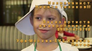 Иллюзионист Никита Тезиков Уфа