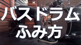 【ドラム練習】バスドラムの踏み方｜ABCミュージックスクール｜初心者脱出④