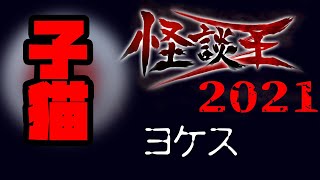 ヨケス「子猫」：『怪談王2021』予選⑲