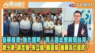 2023.11.06【台灣向前行 Part3】發展經濟實力、強化國防！有人因此想削弱台灣？趙少康.胡志強.朱立倫.韓國瑜都講過！誰販賣"亡國感"？