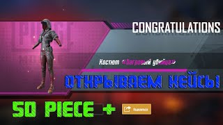 PUBG MOBILE | OPENCASE | ОТКРЫТИЕ КЕЙСОВ #4