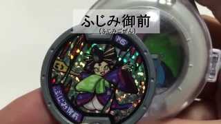 妖怪メダル第５章「ふじみ御前(ふじみごぜん)」ホロメダル　DX妖怪ウォッチ音声紹介　Yo-kai　Watch