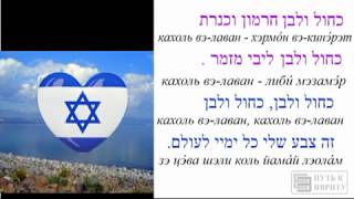 КАХОЛЬ ВЭ-ЛАВАН כחול ולבן‎ ‎(иврит, перевод, разбор слов)