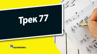 77. Теория музыки для чайников - Трек 77