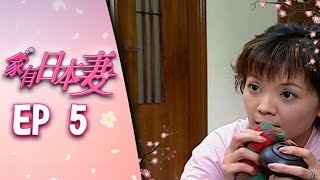 家有日本妻 EP5