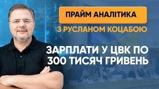 У ЦВК отримали зарплати по 300 тисяч гривень — ПРАЙМ АНАЛІТИКА з Коцабою // 22.05.2020