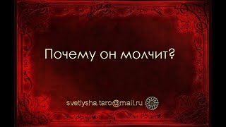 ОНЛАЙН ГАДАНИЕ. ПОЧЕМУ ОН МОЛЧИТ?