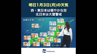 【夜の1分天気】あす1月3日(月)の天気 #Shorts