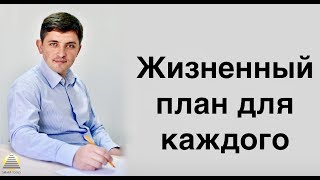Жизненный план для каждого