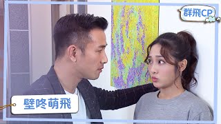 【群飛CP】萌飛真情告白 正群霸氣壁咚