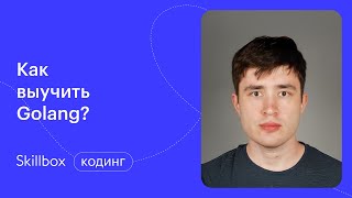 Как учить язык программирования goland? Уроки программирования по Goland