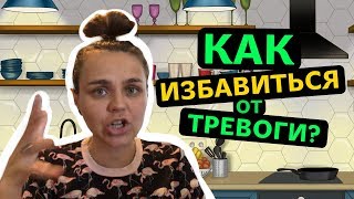 Как избавиться от тревожности. Четыре проверенных способа.