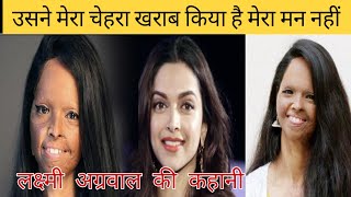 लक्ष्मी अग्रवाल की जिंदगी बदल देने वाली कहानी. Laxmi Agarwal biography in Hindi.
