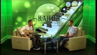 Канон. От 4 августа. Автор-исполнитель Павел Фахртдинов. Часть 1