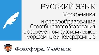 Русский язык. Способы словообразования в современном русском языке: морфемные и неморфемные