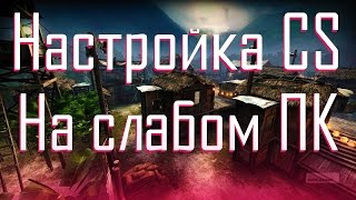CS:GO - Настройка на слабых компьютерах