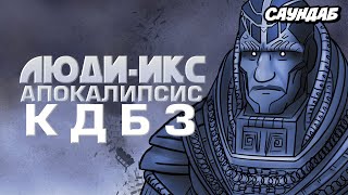 Как Должен Был Закончиться "Люди-Икс: Апокалипсис" (Русская Озвучка: СаунДаБ)
