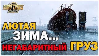 ЗИМНИЙ МОД В EURO TRUCK SIMULATOR 2 V1.35.X | ДОСТАВКА НЕГАБАРИТА ПО СНЕГУ