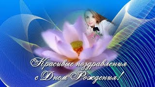 ♪С днем рождения!♪ ♪ Искренне тебя Поздравляю ♪