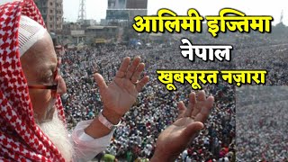नेपाल में आलिमी तब्लीगी इज्तिमा का खूबसूरत नजारा | Nepal Aalimi Tablighi Ijtema 2020 [Part 1]