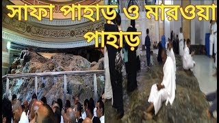 সাফা ও মারওয়া পাহাড় ২০১৮। Safa marwa pahar 2018। Islamer NooR