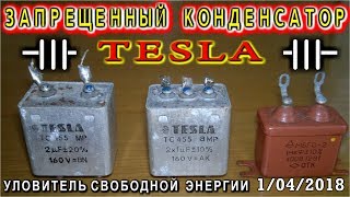 ЗАПРЕЩЕННЫЙ ТРЁХПОЛЯРНЫЙ КОНДЕНСАТОР TESLA  Свободная энергия эфира существует ?