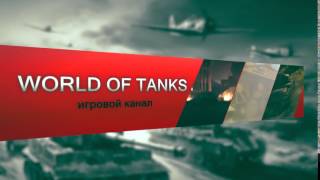 Заставка для обзоров World of Tanks в Sony Vegas Pro Интро