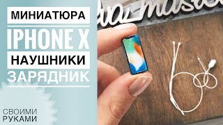 Как сделать ТЕЛЕФОН (iPhone X), НАУШНИКИ и ЗАРЯДНИК для КУКОЛ / ПОЛИМЕРНАЯ ГЛИНА МАСТЕР-КЛАСС