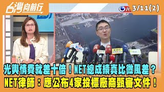 2024.03.11【台灣向前行 Part2】光輿情費就差十倍！NET總成績真比微風差？NET律師：應公布4家投標廠商甄審文件！