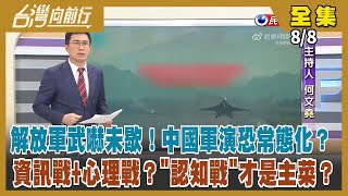 【台灣向前行】Live直播2022.08.08 共軍機艦輪番來 要把軍演常態化？國軍天雷操演明登場 36門重炮齊開轟！以山東餃子館暗喻台灣忘不了祖國 華春瑩淪笑柄！北市長選戰 內湖交通問題拋解方！