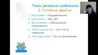 Фрагмент вебинара Speech Patterns in Practice