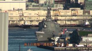 護衛艦きりしま 横浜港出航 （軍艦マーチ）
