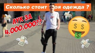 СКОЛЬКО СТОИТ ТВОЙ ШМОТ? ЛУК ЗА 4.000.000 ₽ !!