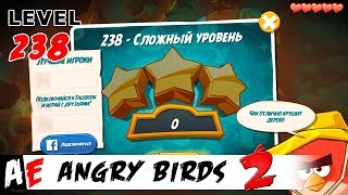 Angry Birds 2 LEVEL 238 / Злые птицы 2 УРОВЕНЬ 238