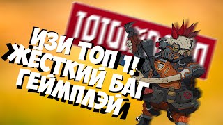ТОП 1 С ПОМОЩЬЮ БАГА В TOTAL LOCKDOWN! Геймплэй