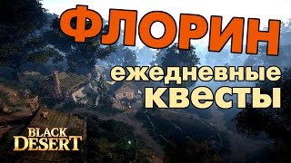 Black Desert (RU) - Деревня Флорин. Ежедневные квесты