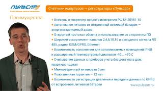 Презентация - Счетчик импульсов-регистратор "Пульсар" 4-канальный, c Ethernet преобразователем