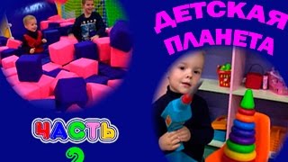 Вадя и Макс в Развлекательном центре Детская планета ч.2,Видео для Детей