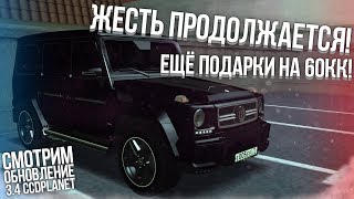ЖЕСТЬ ПРОДОЛЖАЕТСЯ! ЕЩЁ ПОДАРКИ НА 60КК! 150КК ЗА ДЕНЬ! ТАКОГО НЕ БЫЛО! (MTA | CCDPlanet)