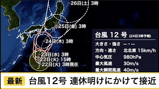 最新台風12号情報 連休明けは大雨のおそれ