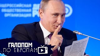 Путин — коммунист? Академик Васильева, Пенс под мухой // Галопом по Европам #310