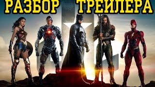 Лига справедливости  разбор трейлера