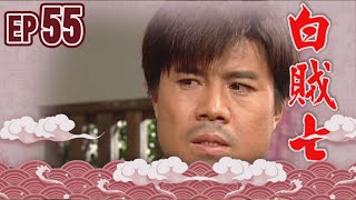 白賊七 EP55 ｜真假白賊七